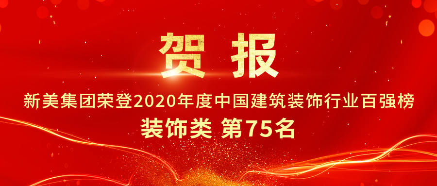 重磅發(fā)布|2020年中國(guó)建筑裝飾行業(yè)百?gòu)?qiáng)榜單出爐，新美集團(tuán)榮登第75名！