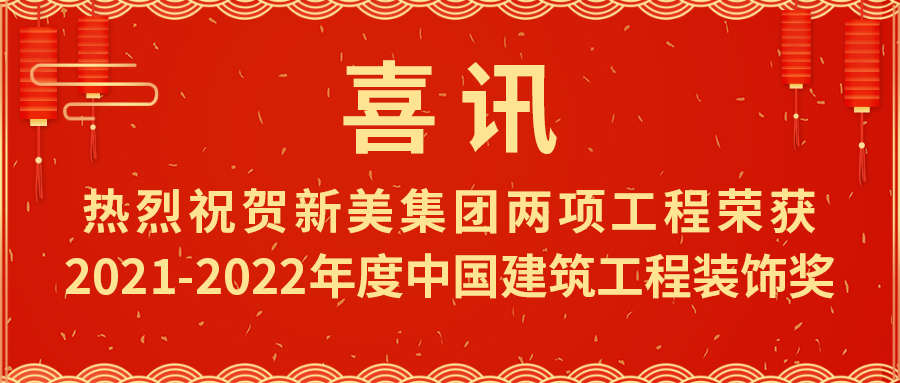 喜報(bào)！熱烈祝賀新美集團(tuán)榮獲2021-2022年度中國(guó)建筑工程裝飾獎(jiǎng)	